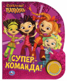 умка Музыкальная книга «Сказочный патруль. Супер-команда!»