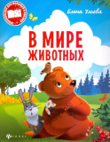Феникс Энциклопедия для малышей "В мире животных"