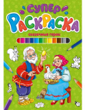 Книга Суперраскраска. Сказочные Герои