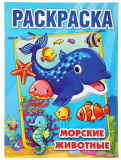 Умка Раскраска «Морские жители» из серии «Первая раскраска»