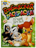 Умка Бомбическая раскраска "Лучшие друзья"