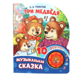 Умка Три медведя. толстой л.н. (1 кн. 10 пес.) 160х200мм 10 стр ,в кор.30шт