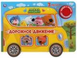 Умка Музыкальная книга с колёсиками «Ми-ми-мишки. Путешествие»