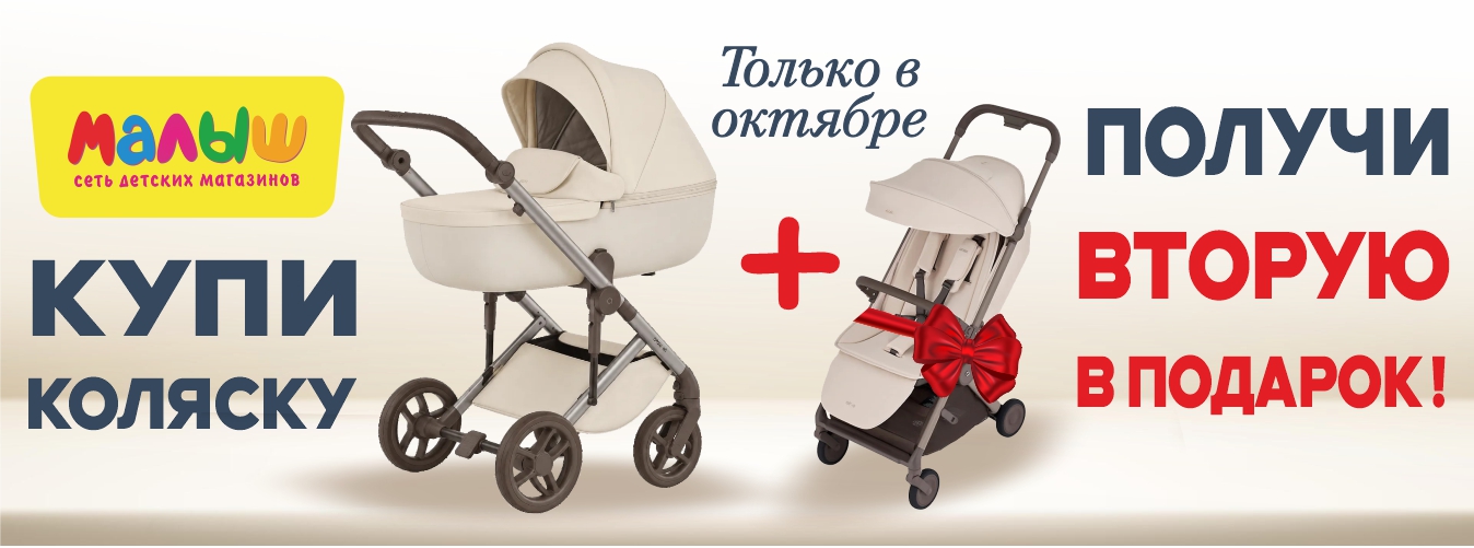 Купи коляску и получу вторую в подарок