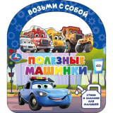 Полезные машинки (книга с закладками и ручкой) 180х205 10 страниц. Умка
