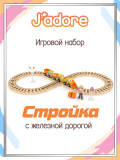 Игровой набор J’adore Стройка (с дорогой и фигурками), серия "Спецтехника" 