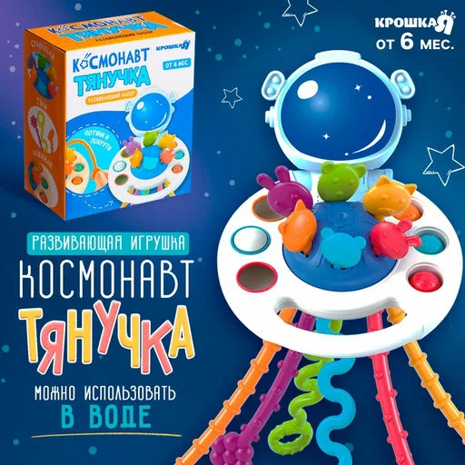 Развивающая игрушка "Космонавт тянучка" от 6 мес., Крошка Я 