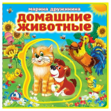 "Умка". Домашние животные. М.Дружинина. Книжка EVA с закладками и пазлами. 180х185мм 