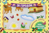 Феникс Занимательные конверты "За городом"