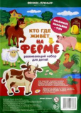Феникс развивающий набор с наклейками "кто где живет. на ферме"