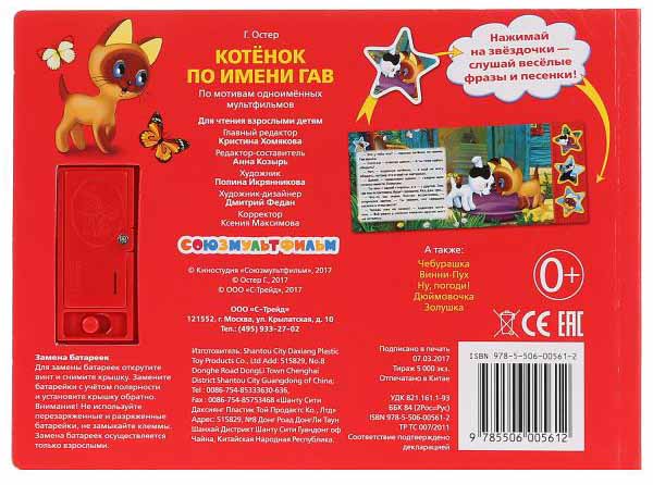 Фото товара Умка Музыкальная книга «Котёнок Гав» 