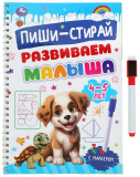 Умка Прописи «Развиваем малыша, для детей 4-5 лет» из серии «Пиши-стирай»