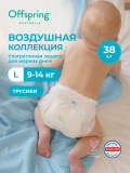Трусики-подгузники ультратонкие Offspring Комфорт, L 9-14 кг. 38 шт. Воздушная коллекция