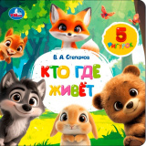 Кто где живёт. Степанов В.А. (книга с фигурками на лентах) 170х170 10 страниц. Умка