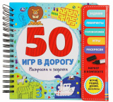 Умка Блокнот с маркером «50 игр в дорогу. Раскраски и задачки»