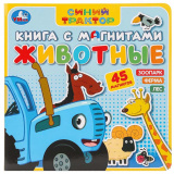 Умка Книга с магнитами «Синий Трактор. Животные»