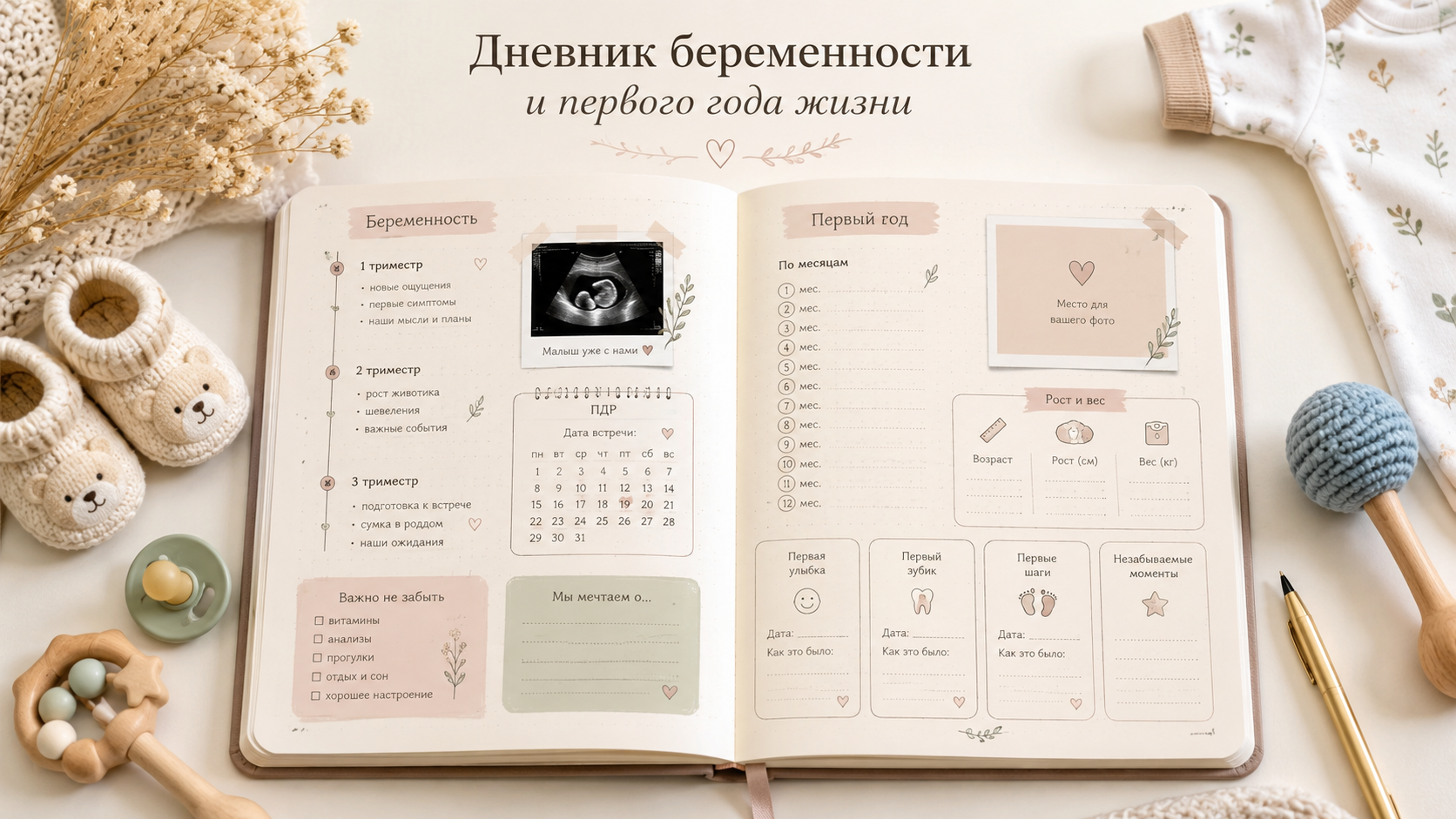 Дневник беременности и развития малыша Дневник беременности и развития малыша