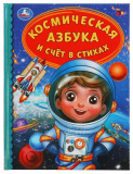 Умка Книга «Космическая азбука и счёт в стихах» из серии Детская библиотека