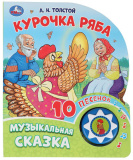 Умка Музыкальная книга с кнопкой «Курочка Ряба»