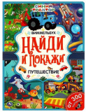 Умка Книга «Виммельбух. Синий Трактор. Путешествие» из серии «Найди и покажи»
