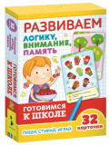 Росмэн Развивающие карточки. Развиваем логику, внимание, память
