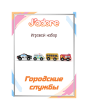 Игровой набор J’adore Городские службы, серия "Транспорт"