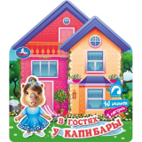 В гостях у капибары (книга-домик с куклой) 200х230 10 страниц. Умка