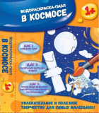 Феникс Водораскраска-пазл "В космосе"