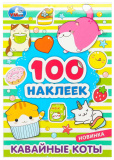 Умка Альбом наклеек «Кавайные коты» из серии «100 наклеек»