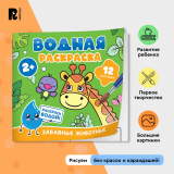 Росмэн Водная раскраска "Забавные животные"