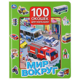 УМка Книга "Мир вокруг. 100 окошек для малышей"