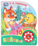 Умка Музыкальная книга «Колобок», 10 песен