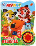 Умка Музыкальная книжка «Мульт. Вместе веселее»