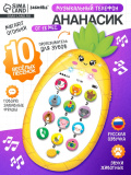 ZABIAKA Музыкальный телефон "Ананасик" желтый, свет,звук SL-04615   5148884