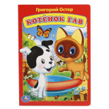 "Умка". Союзмультфильм. Котенок Гав. Г. Остер