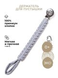 Держатель хлопковый BUBA KIDS, Серый меланж