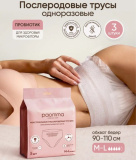 Одноразовые послеродовые трусики , M-L (3шт)