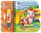 Умка Многоразовая водная раскраска с заданиями «Мамы и малыши»