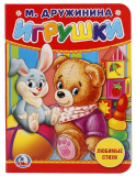Умка Книга «М. Дружинина. Игрушки»