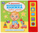 Умка Музыкальная книга «М. Дружинина. Малышкина книжка первых знаний»