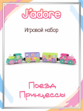 Игровой набор J’adore Поезд Принцессы, серия "Железные дороги" 