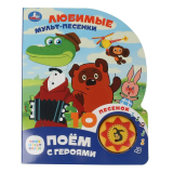 Умка Любимые мульт-песенки. СОЮЗМУЛЬТФИЛЬМ (1 кн. 10 пес.) 160х200мм 10 стр,в кор.30шт
