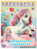 Умка Раскраска «Королевство единорогов»