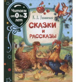 Росмэн Книжка К.Ушинский Сказки и рассказы