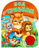 Умка Музыкальная книга «Под грибком»