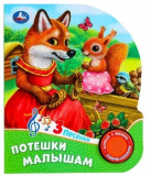 Потешки малышам (1 кнопка, 3 песенки.) 152х185мм, 8 страниц. Умка