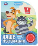 Умка Музыкальная книга «Союзмультфильм. Наше Простоквашино»