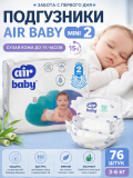 Подгузники"Air Baby" р-р Mini 2 (3-6кг) 76шт в упак