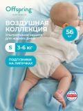 Подгузники ультратонкие Offspring Комфорт, S 3-6 кг. 56 шт. Воздушная коллекция