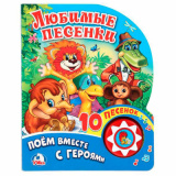 Любимые песенки. союзмультфильм. СОЮЗМУЛЬТФИЛЬМ (5 кн. фигурн.) 227х180мм 10стр Умка 30шт 407447